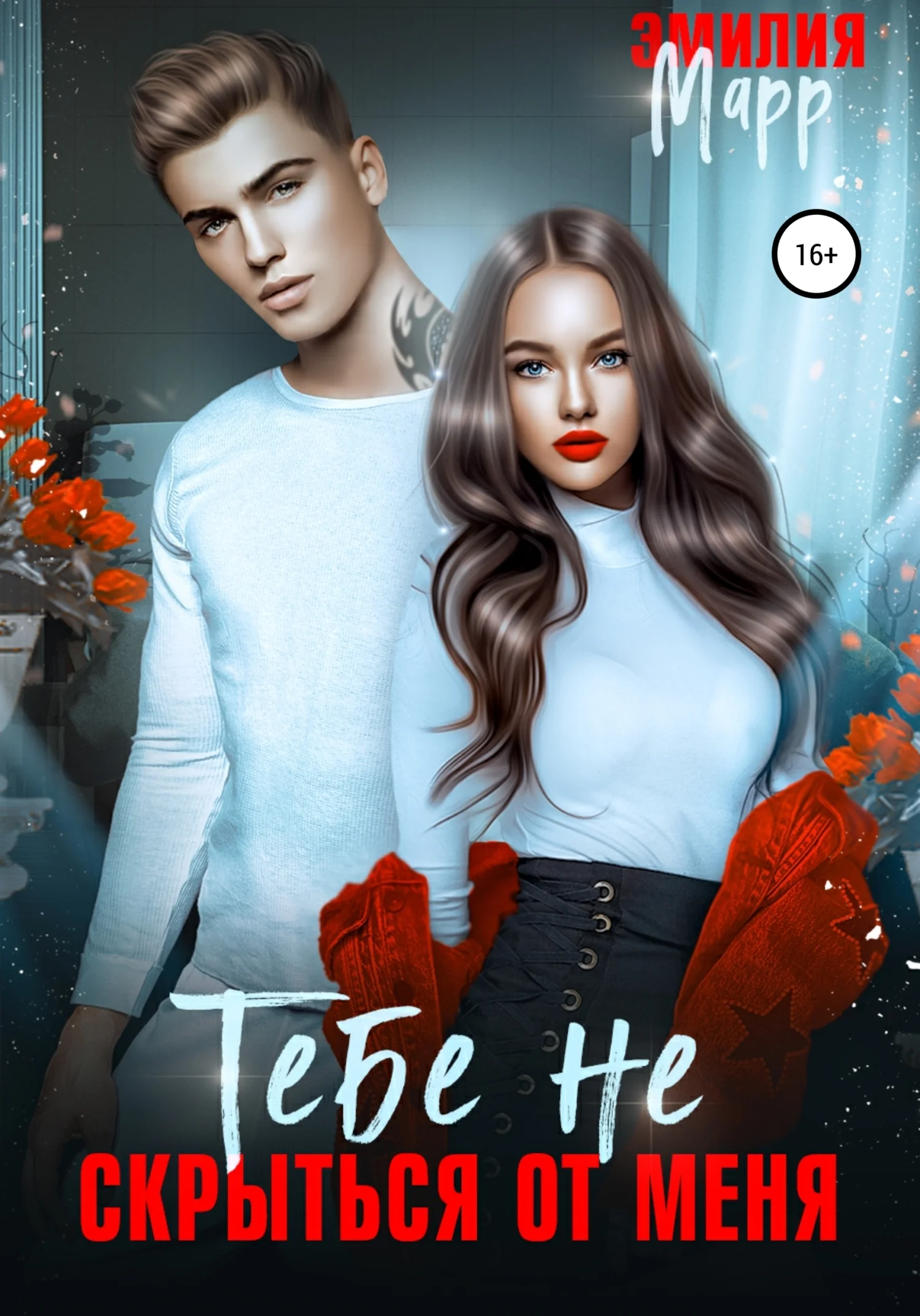 Обложка Тебе не скрыться от меня