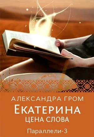 Обложка Екатерина. Цена слова