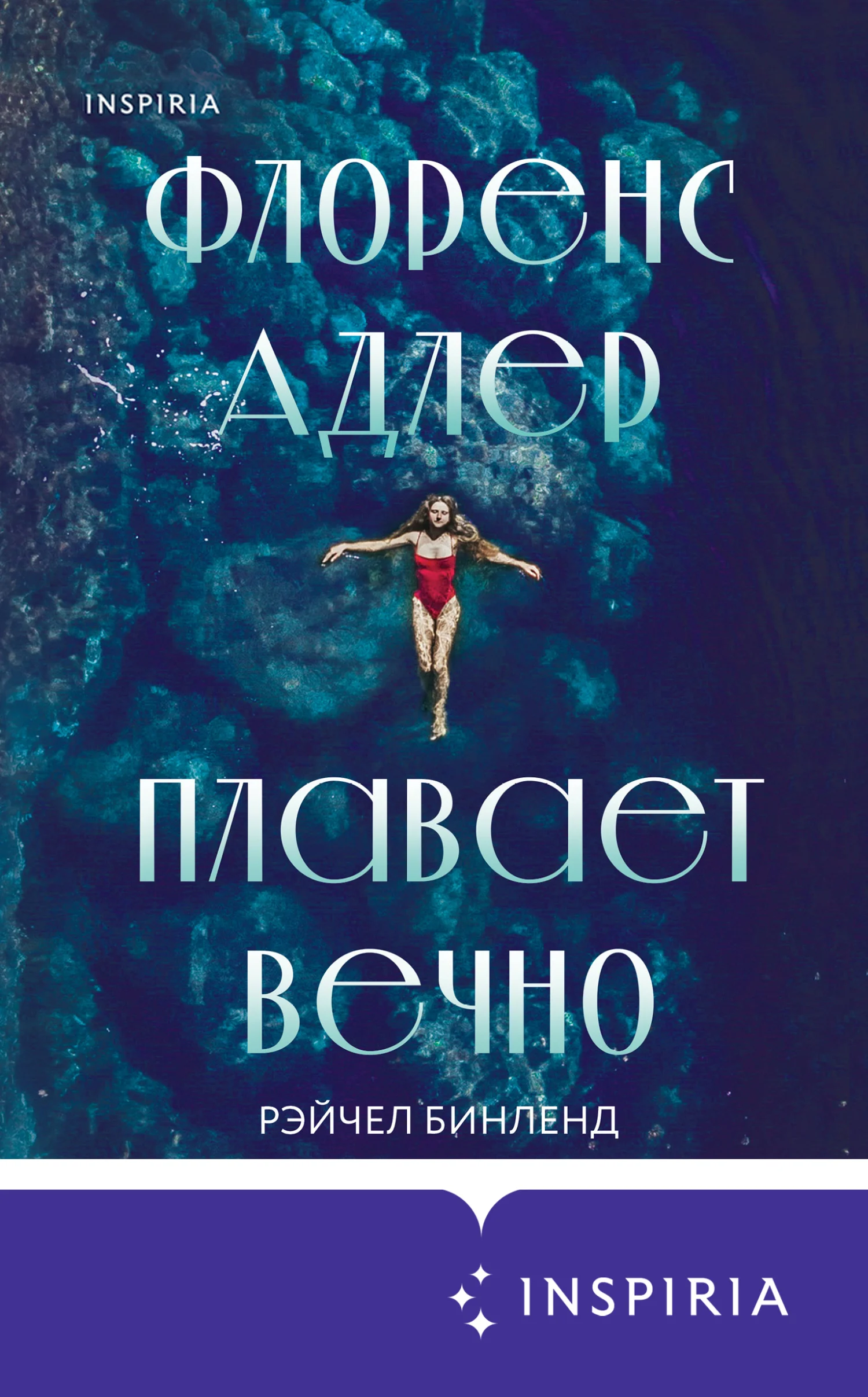 Обложка Флоренс Адлер плавает вечно