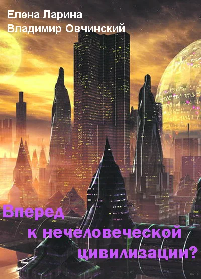 Обложка Вперед к нечеловеческой цивилизации? [Сборник статей]