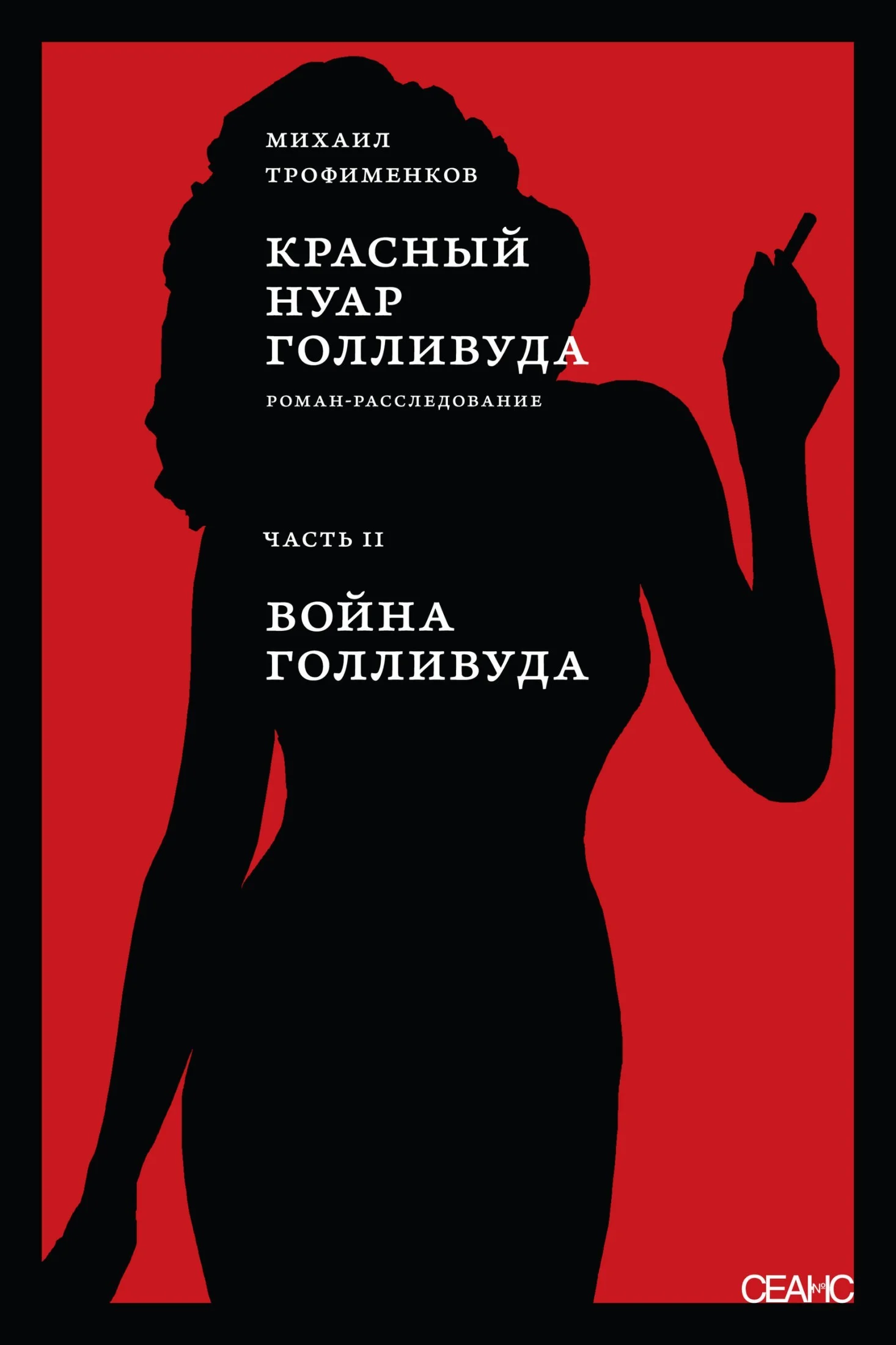 Обложка Красный нуар Голливуда. Часть II. Война Голливуда