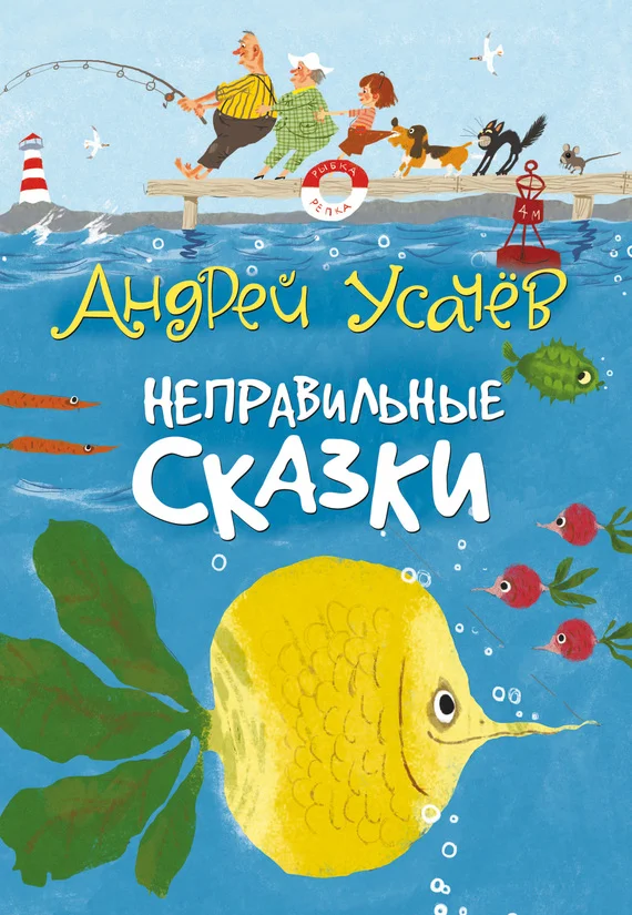 Обложка Неправильные сказки