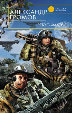 Обложка Ребус-фактор