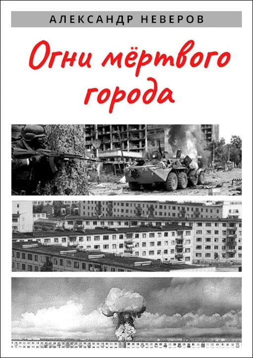 Обложка Огни мёртвого города