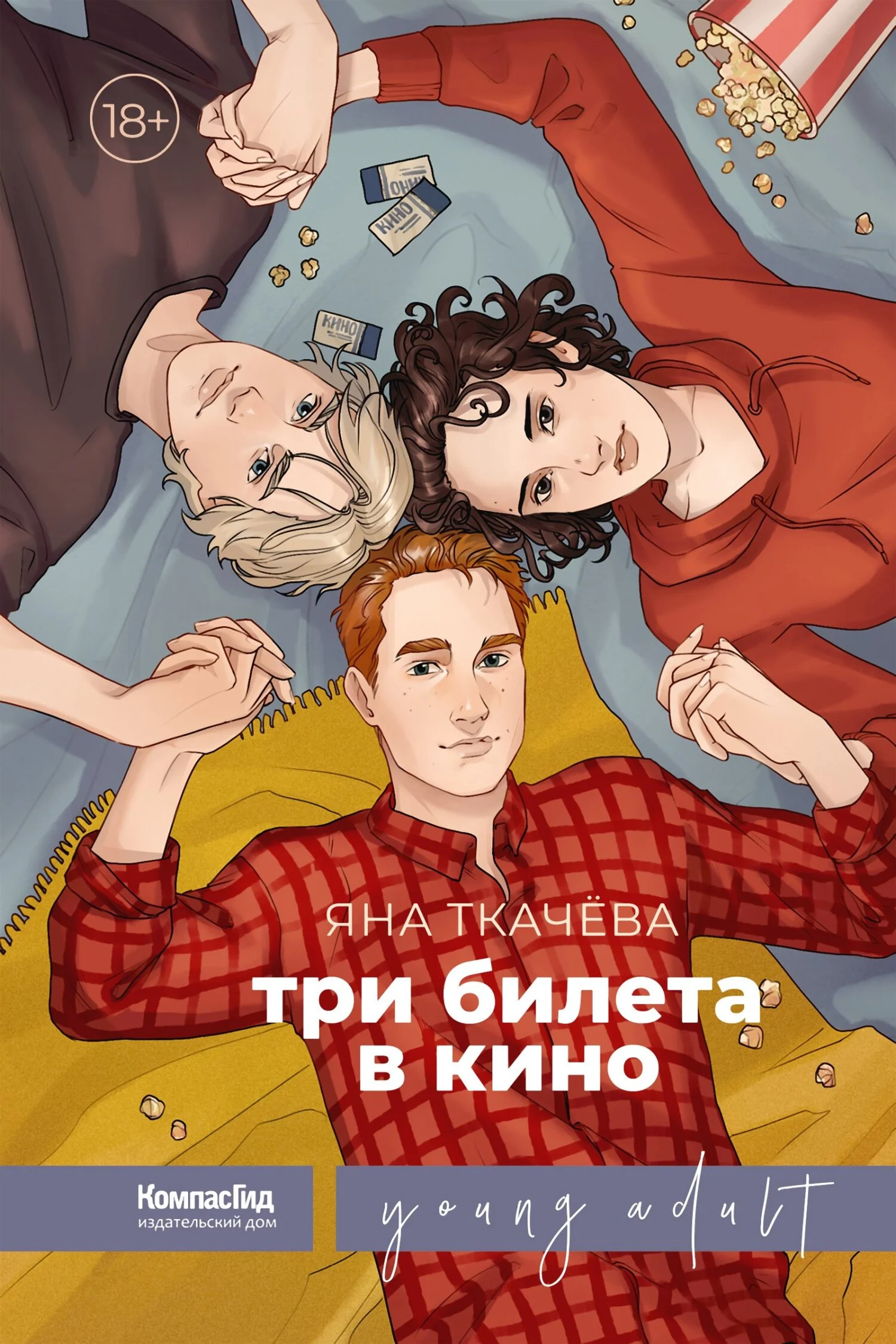 Обложка Три билета в кино