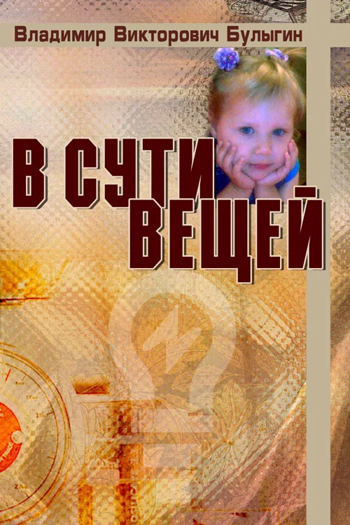 Обложка В сути вещей