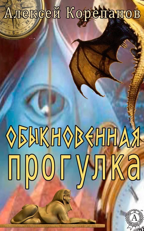 Обложка Обыкновенная прогулка