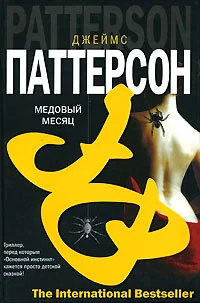 Обложка Медовый месяц