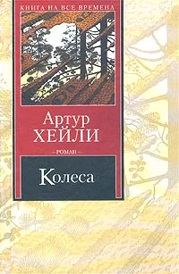 Обложка Колеса