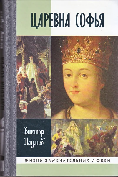 Обложка Царевна Софья