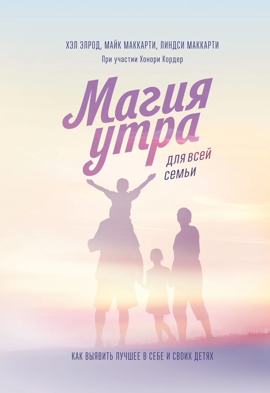 Обложка Магия утра для всей семьи. Как выявить лучшее в себе и своих детях
