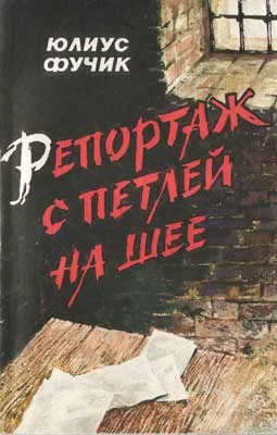 Обложка Репортаж с петлей на шее