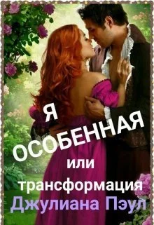 Обложка Я особенная или Трансформация