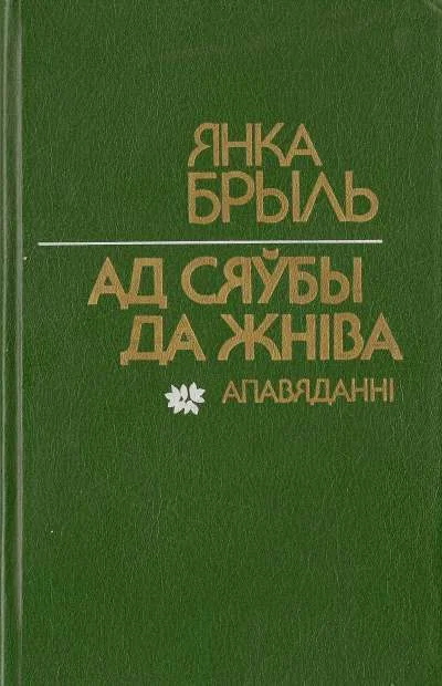 Обложка Ад сяўбы да жніва