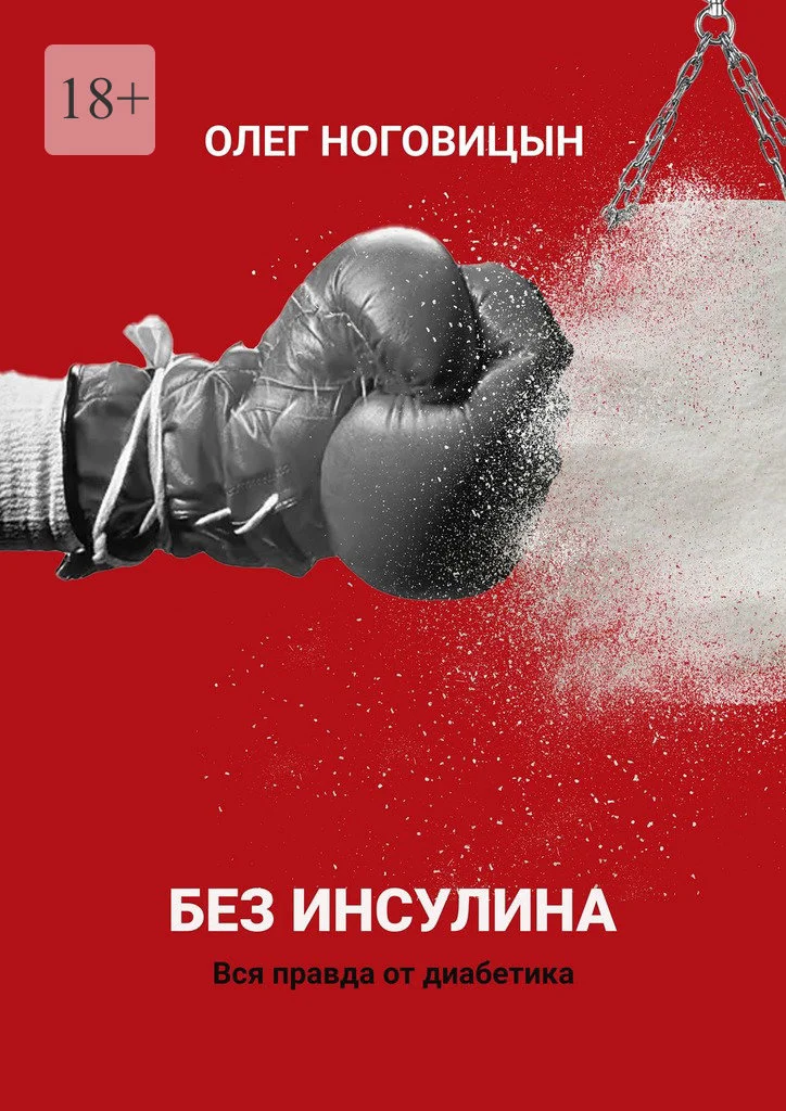 Обложка Без инсулина. Вся правда от диабетика