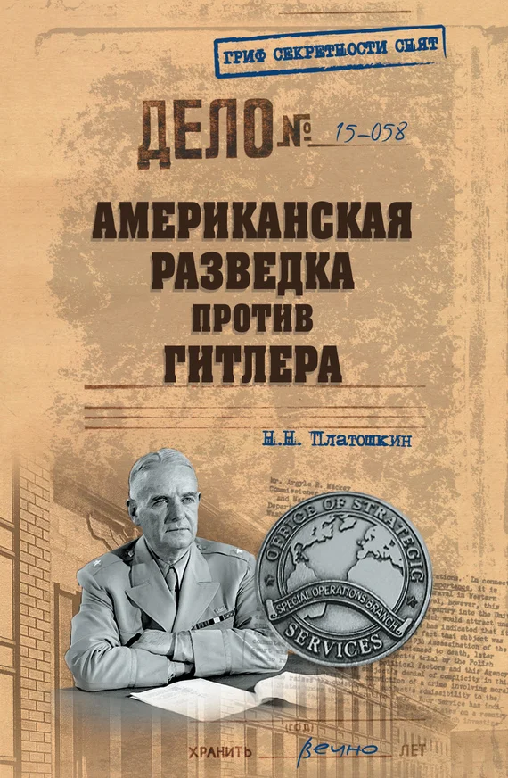 Обложка Американская разведка против Гитлера