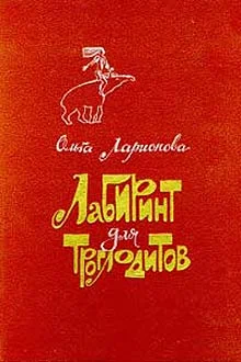 Обложка Лабиринт для троглодитов