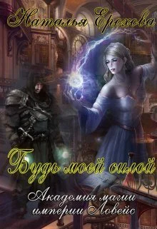 Обложка Будь моей силой (СИ)