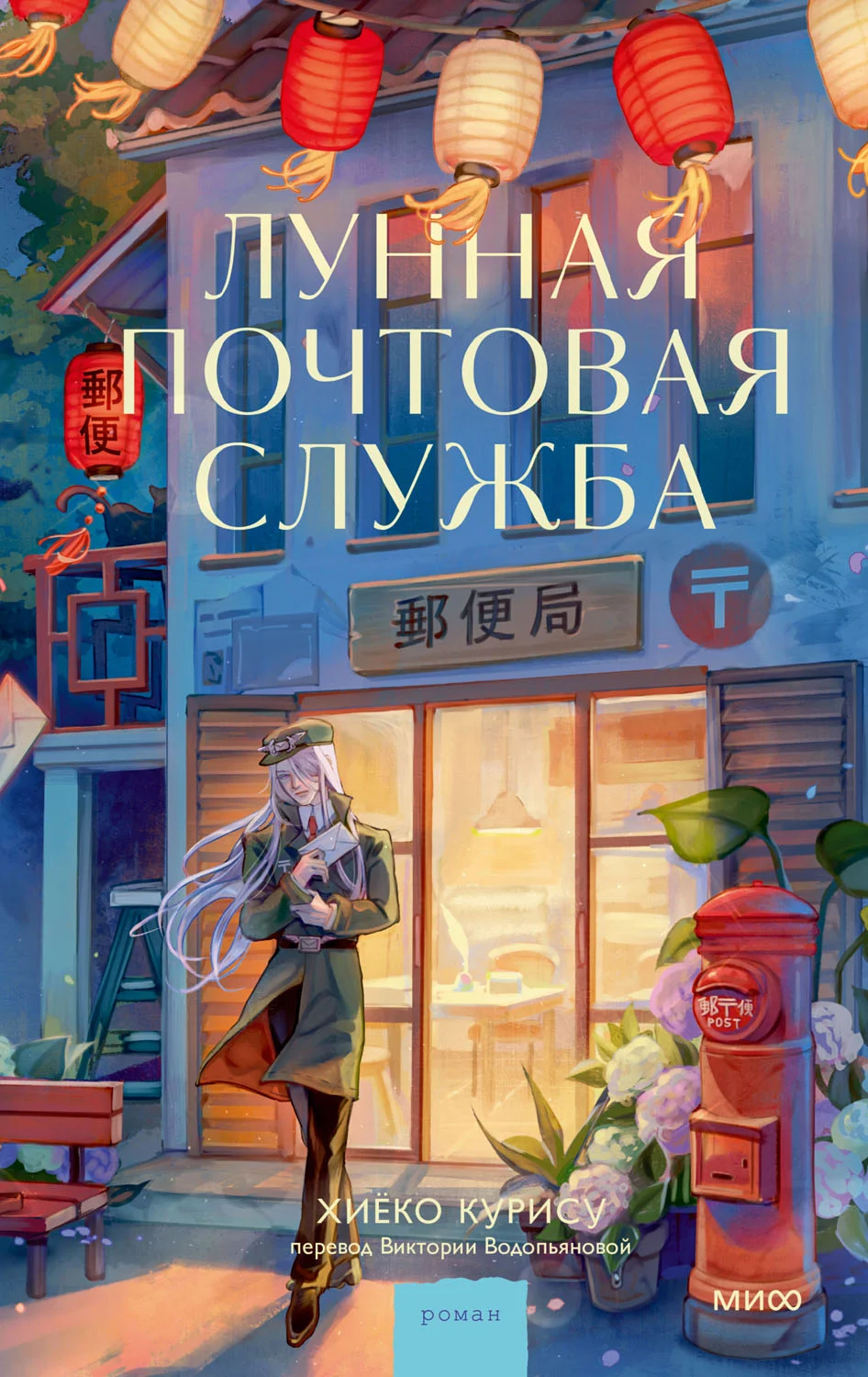 Обложка Лунная почтовая служба