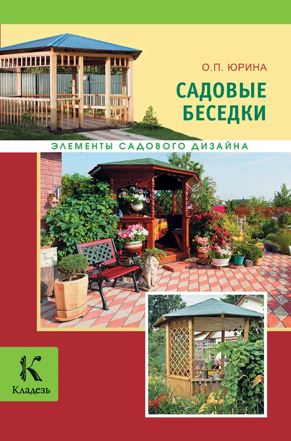 Обложка Садовые беседки