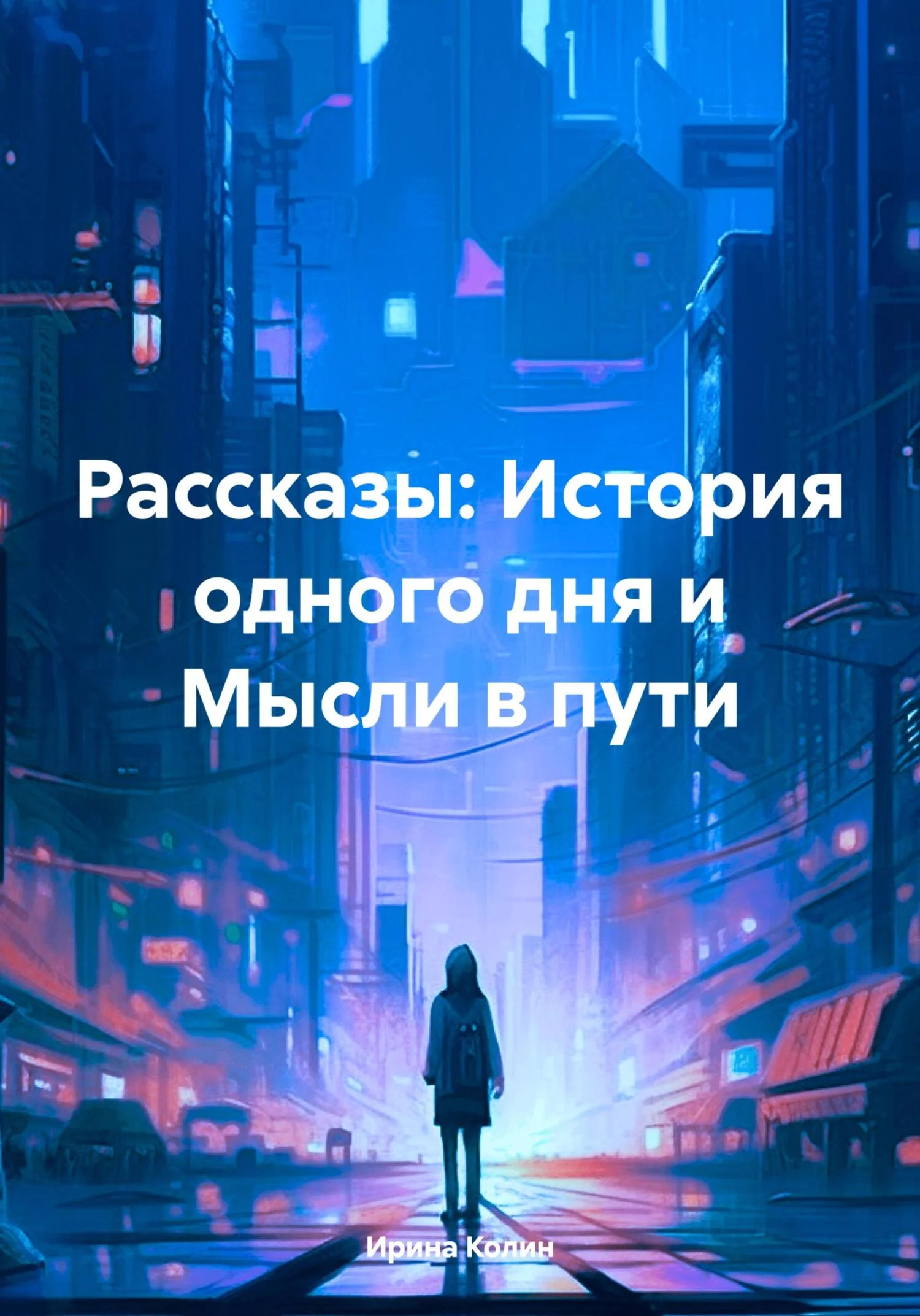 Обложка Рассказы: История одного дня и Мысли в пути
