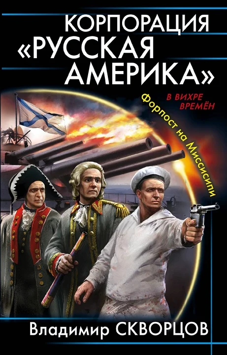 Обложка Корпорация «Русская Америка»