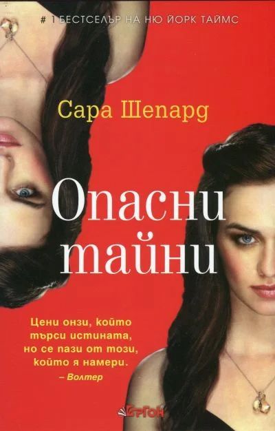Обложка Опасни тайни