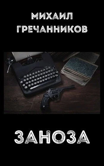 Обложка Заноза