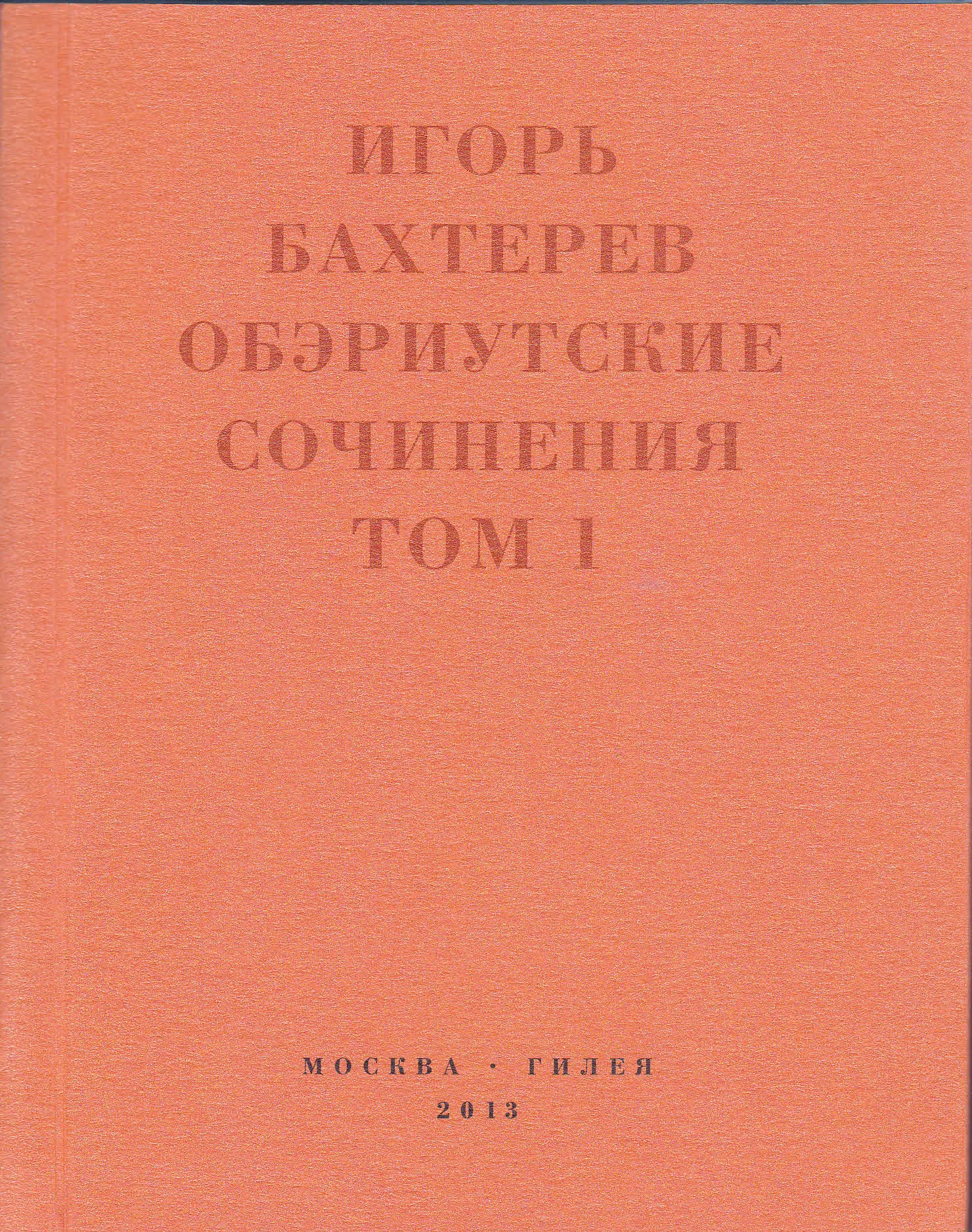 Обложка Обэриутские сочинения. Том 1