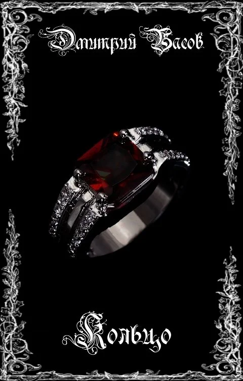 Обложка Кольцо