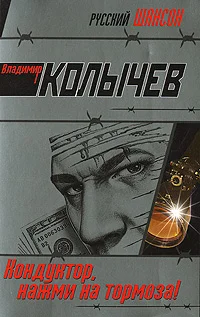 Обложка Кондуктор, нажми на тормоза