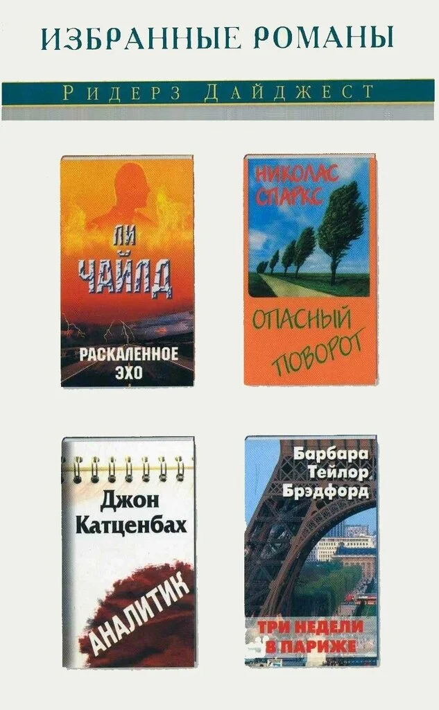 Обложка Раскаленное эхо. Опасный поворот. Аналитик. Три недели в Париже