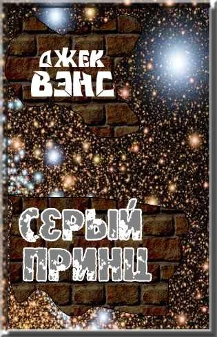 Обложка Серый принц