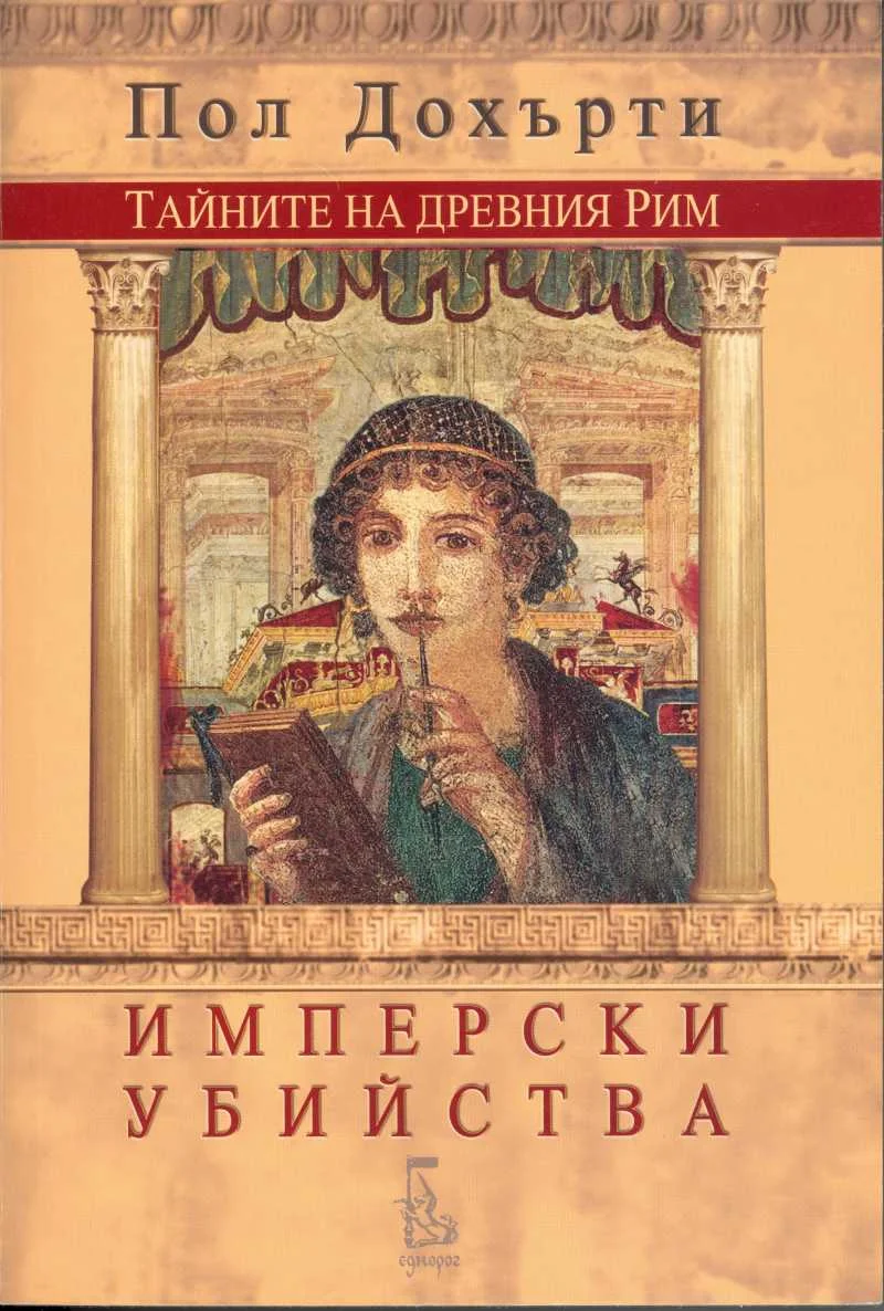 Обложка Имперски убийства