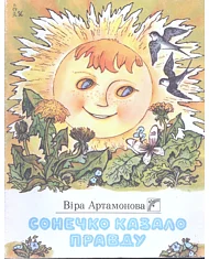 Обложка Сонечко казало правду