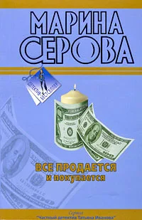 Обложка Все продается и покупается
