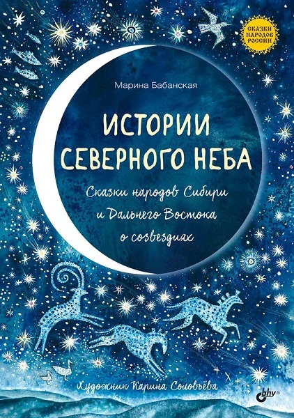 Обложка Истории северного неба. Сказки народов Сибири и Дальнего Востока о созвездиях
