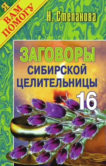 Обложка Заговоры сибирской целительницы. Выпуск 16
