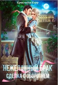 Обложка (не)желанный брак, или Сделка с оборотнем
