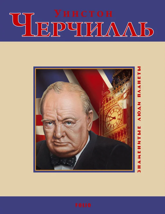 Обложка Уинстон Черчилль