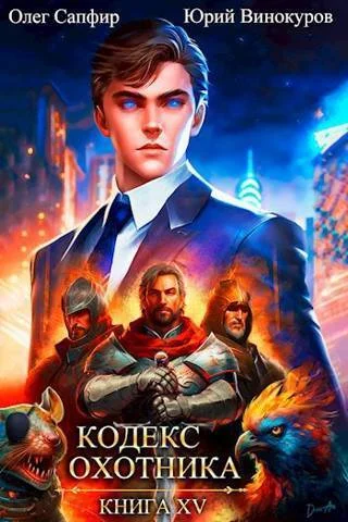 Обложка Кодекс Охотника #15