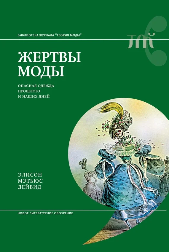 Обложка Жертвы моды. Опасная одежда прошлого и наших дней