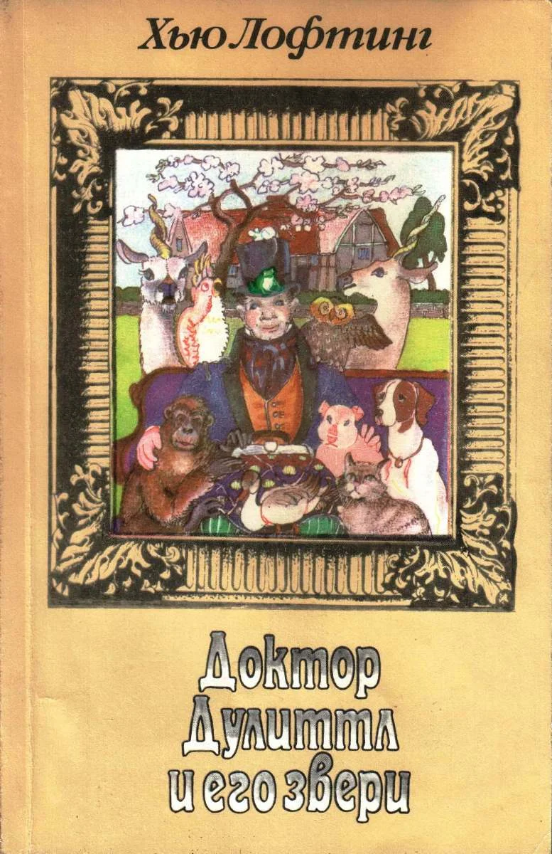 Обложка Том 1. История доктора Дулиттла. Путешествие доктора Дулиттла
