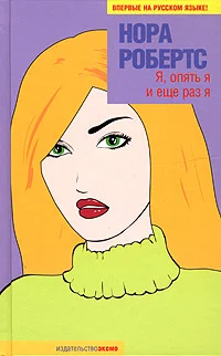 Обложка Я, опять я и еще раз я