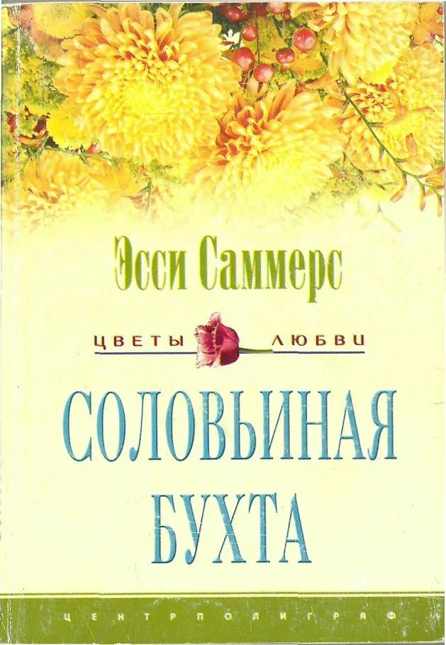 Обложка Соловьиная бухта