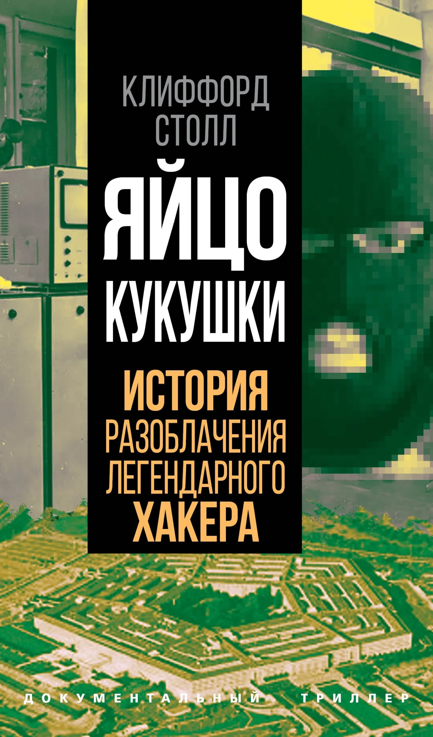 Обложка Яйцо кукушки. История разоблачения легендарного хакера