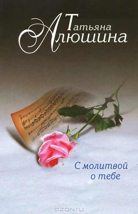 Обложка С молитвой о тебе