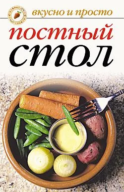 Обложка Постный стол