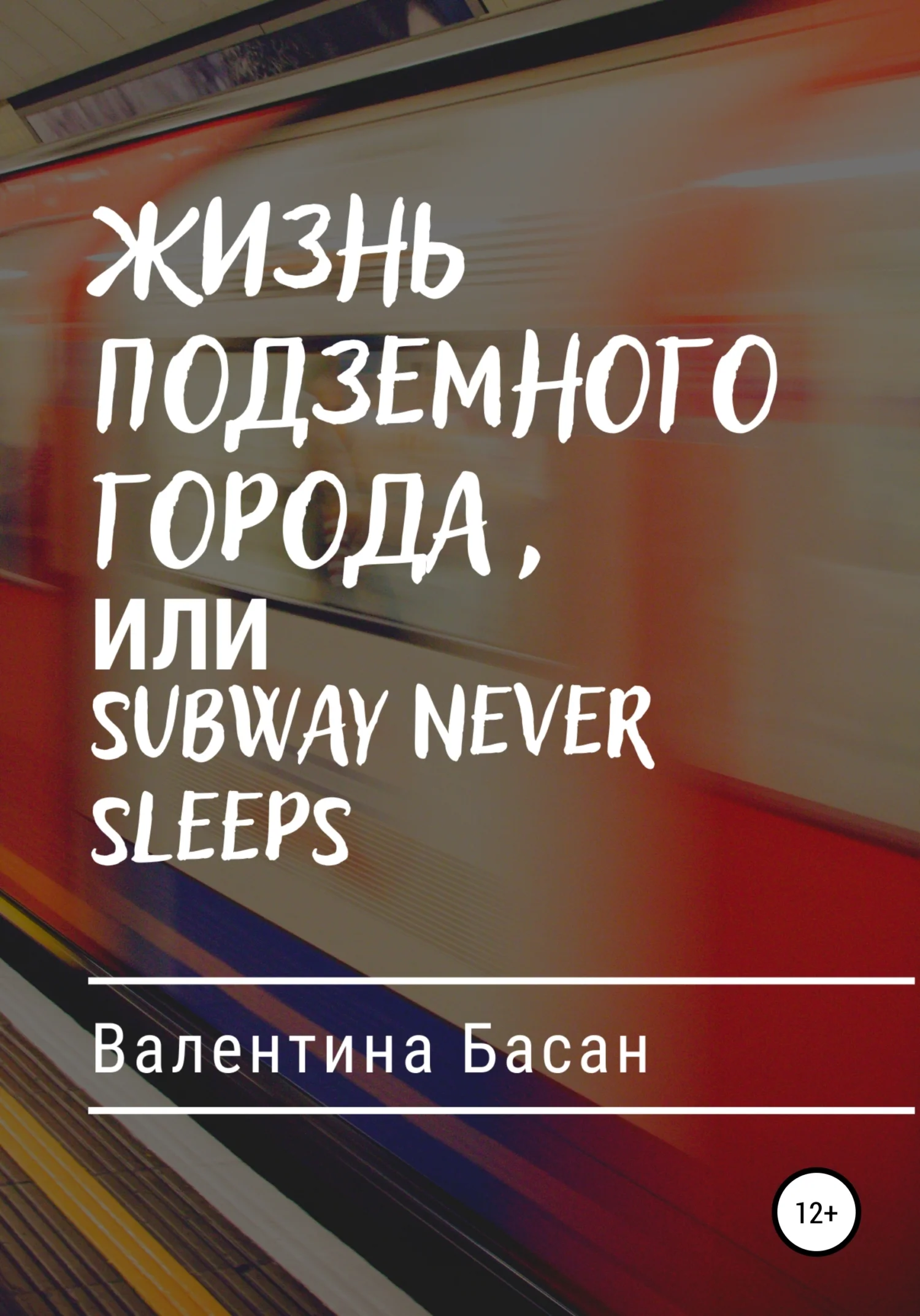 Обложка Жизнь подземного города, или Subway never sleeps [СИ]