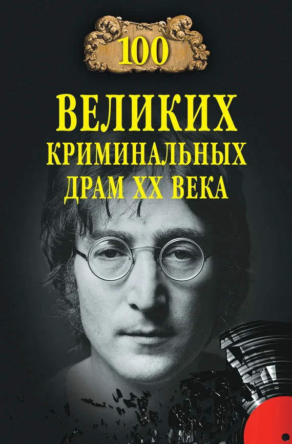 Обложка 100 великих криминальных драм XX века
